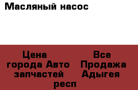 Масляный насос shantui sd32 › Цена ­ 160 000 - Все города Авто » Продажа запчастей   . Адыгея респ.